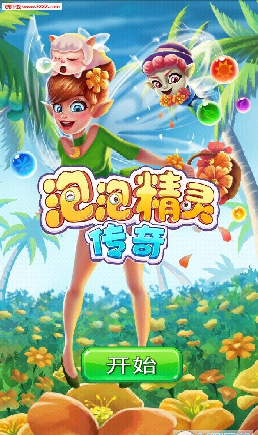 玩转精灵泡泡龙 安卓版：射击彩色气球，畅享神奇冒险！