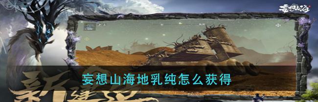 探秘妄想山海：中国游戏巅峰还是一场妄想？！