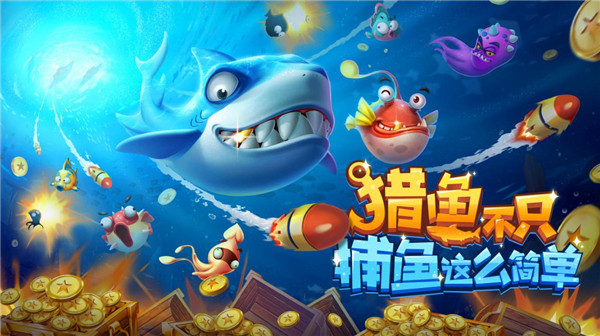 网络捕鱼达人：挑战海洋生物，尽享猎鱼之乐