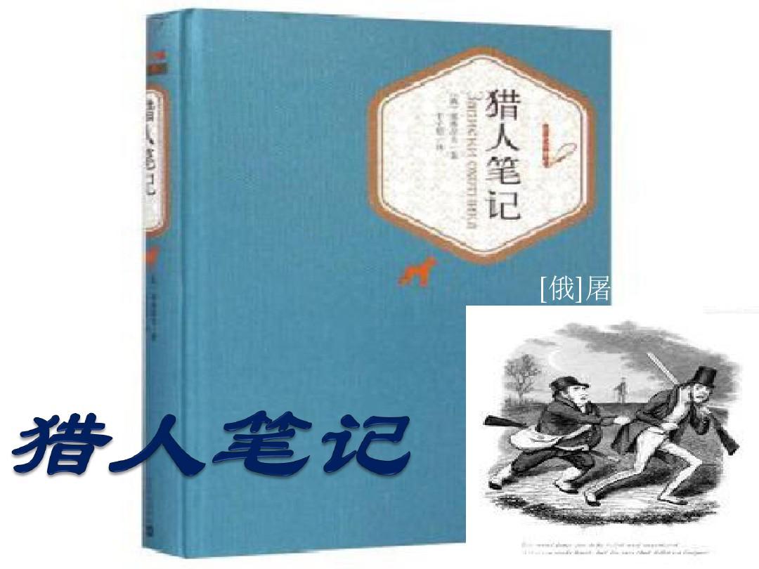 猎人笔记角色分析100字_猎人笔记主角性格介绍_《猎人笔记》人物分析