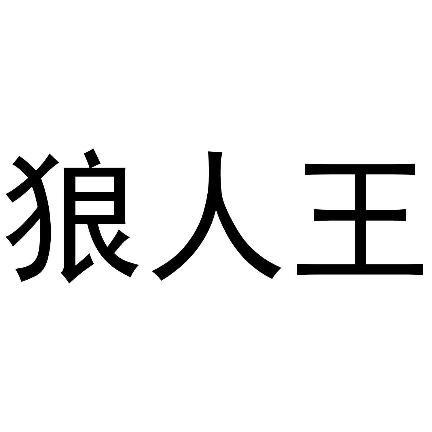 怎么回应是个狼人_说我是狼人怎么回复_别人说你是个狼人你怎么回复