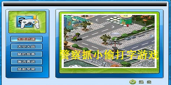 打字游戏警察抓小偷_警察小偷游戏_警察追小偷打字游戏