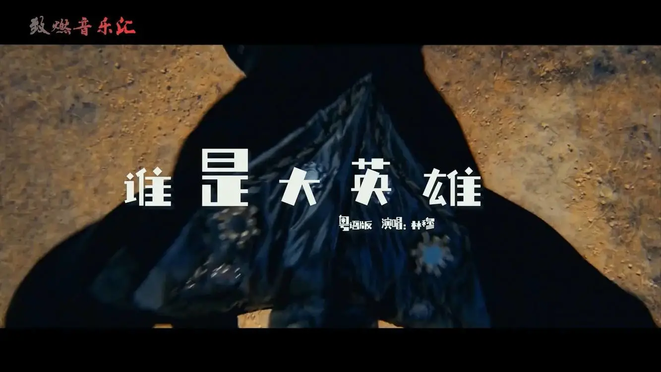 风云游戏：粤语歌燃起游戏激情