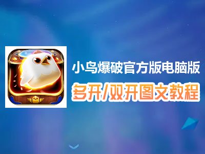小鸟爆破：探索神奇世界！