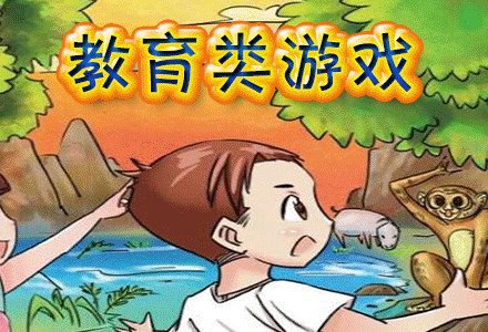 ga游戏教育怎么样_教育活动游戏_教育游戏活动有哪些