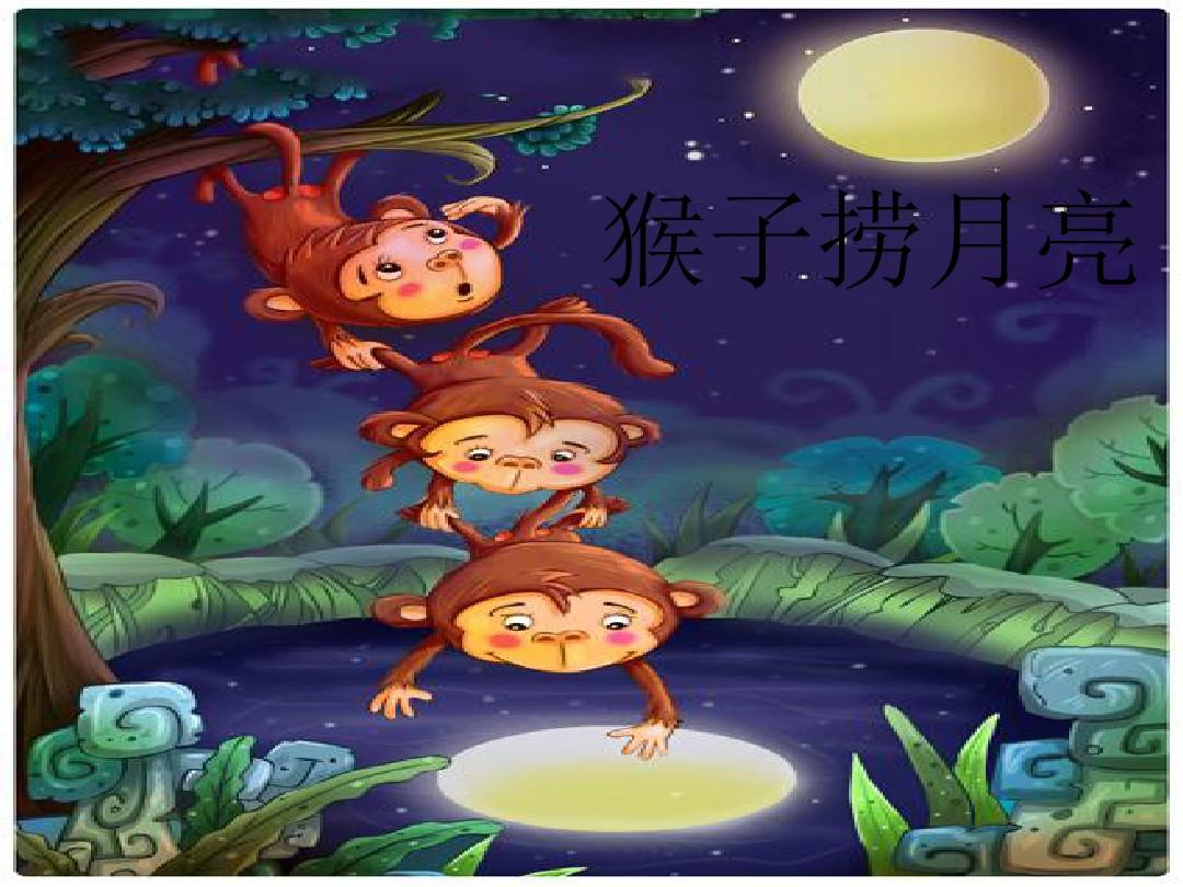 猴子捞月亮游戏规则_小猴子捞月亮的游戏_小猴子捞月亮游戏