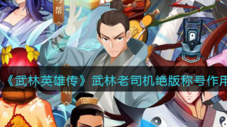 武林英雄商业技能_武林英雄 技能书_武林英雄技能拓展书