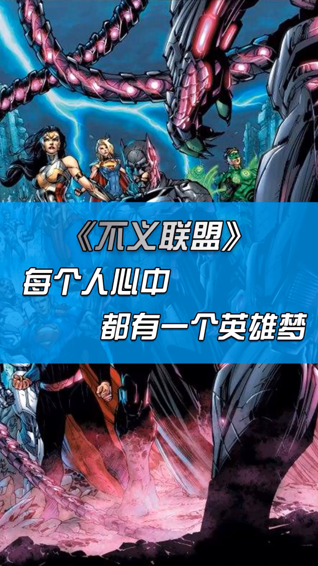 不义联盟2手机版下载_电影正义联盟_不义联盟2