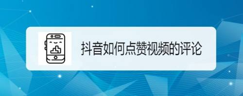 抖音播放量看哪里_抖音播放量看不到浏览记录_抖音怎么看播放量
