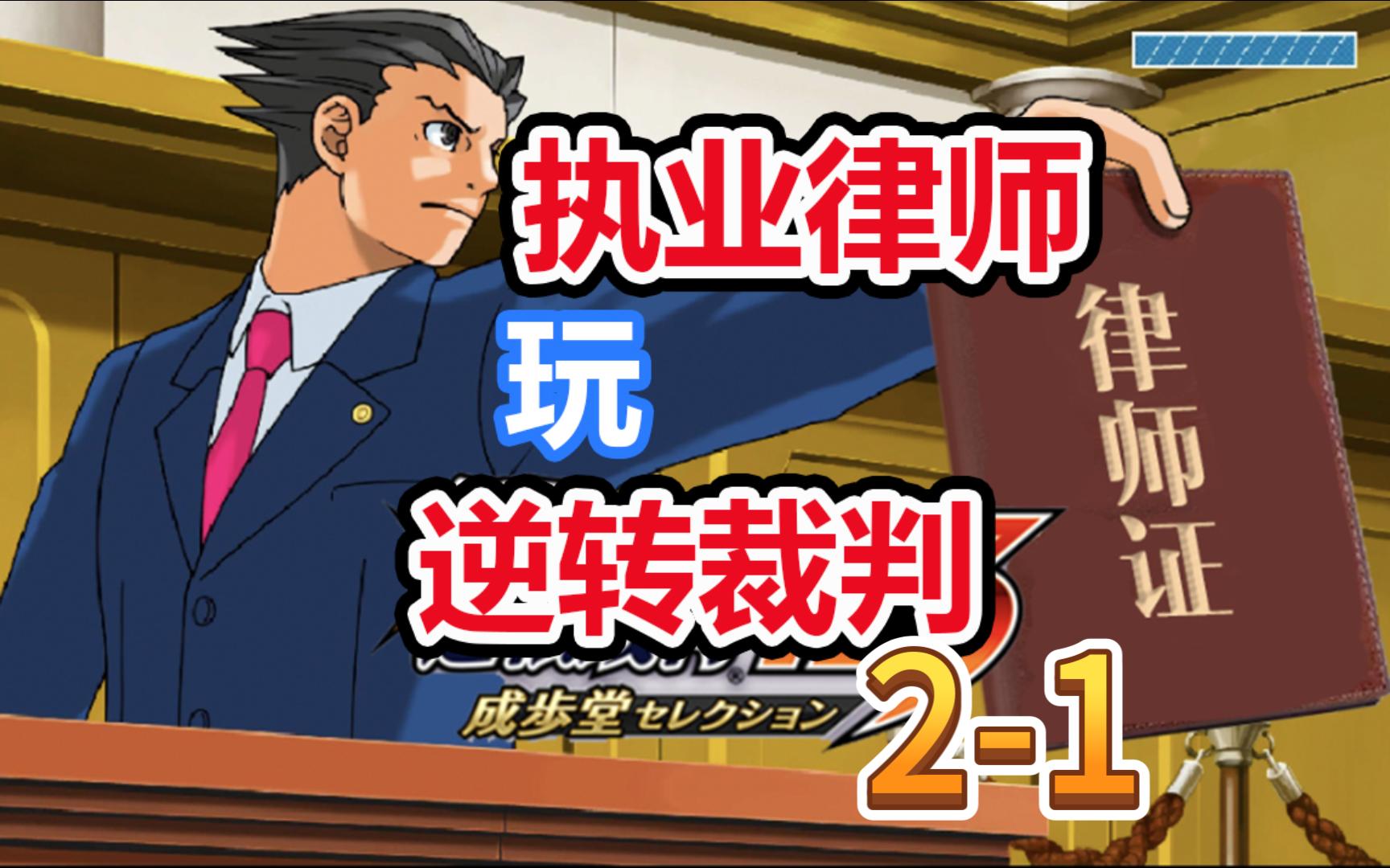 逆转裁判裁判长叫什么_逆转裁判2第四章_裁判逆转4