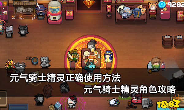 元气骑士精灵_元气骑士精灵玩法攻略_精灵元气骑士