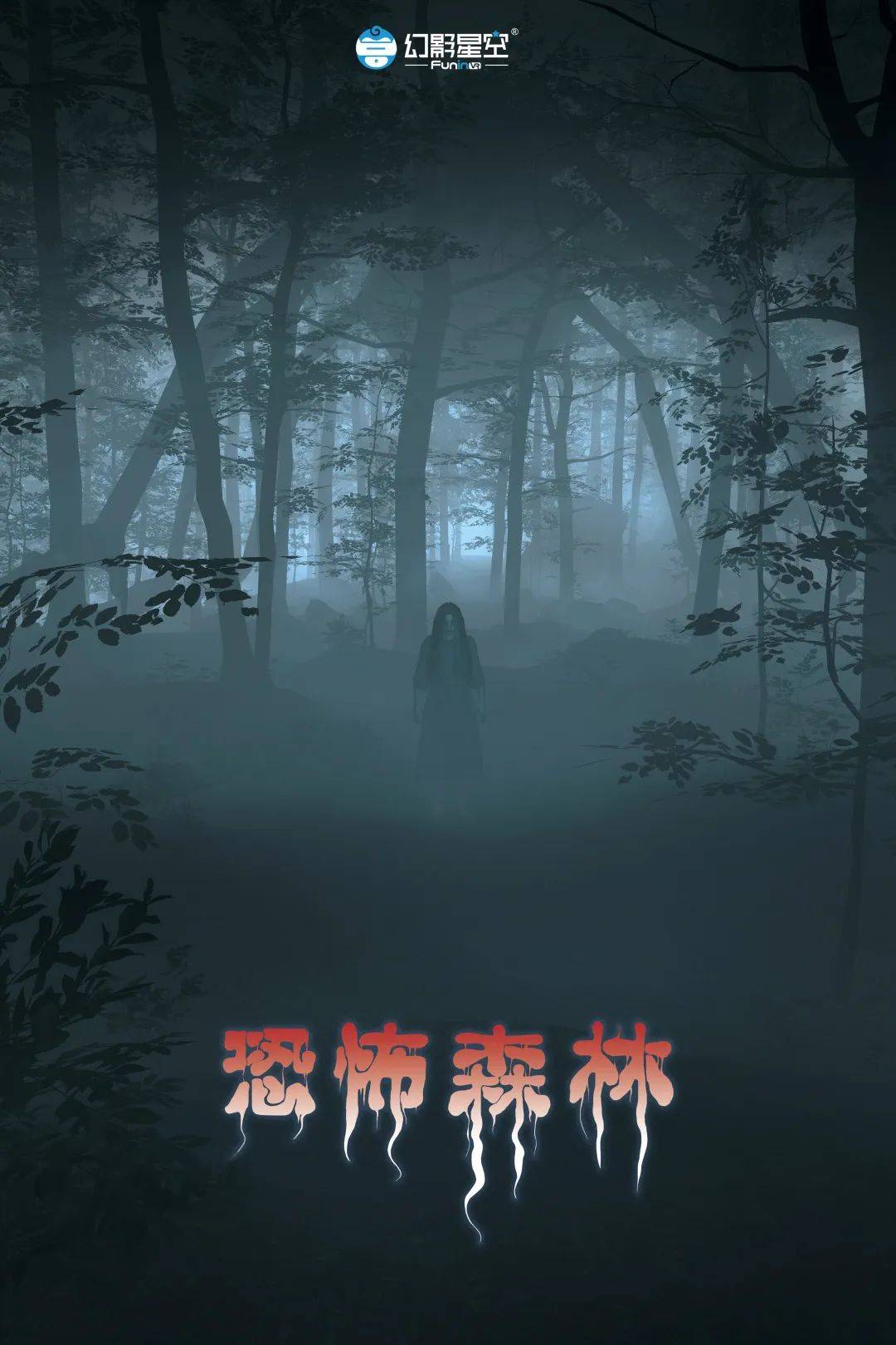午夜鬼游戏：森林深处的神秘邀约