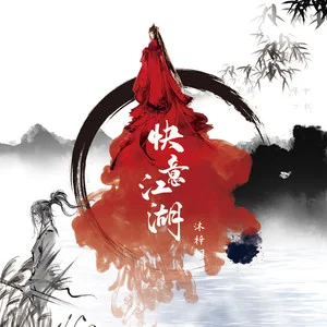 江湖风云录_江湖之上_真江湖