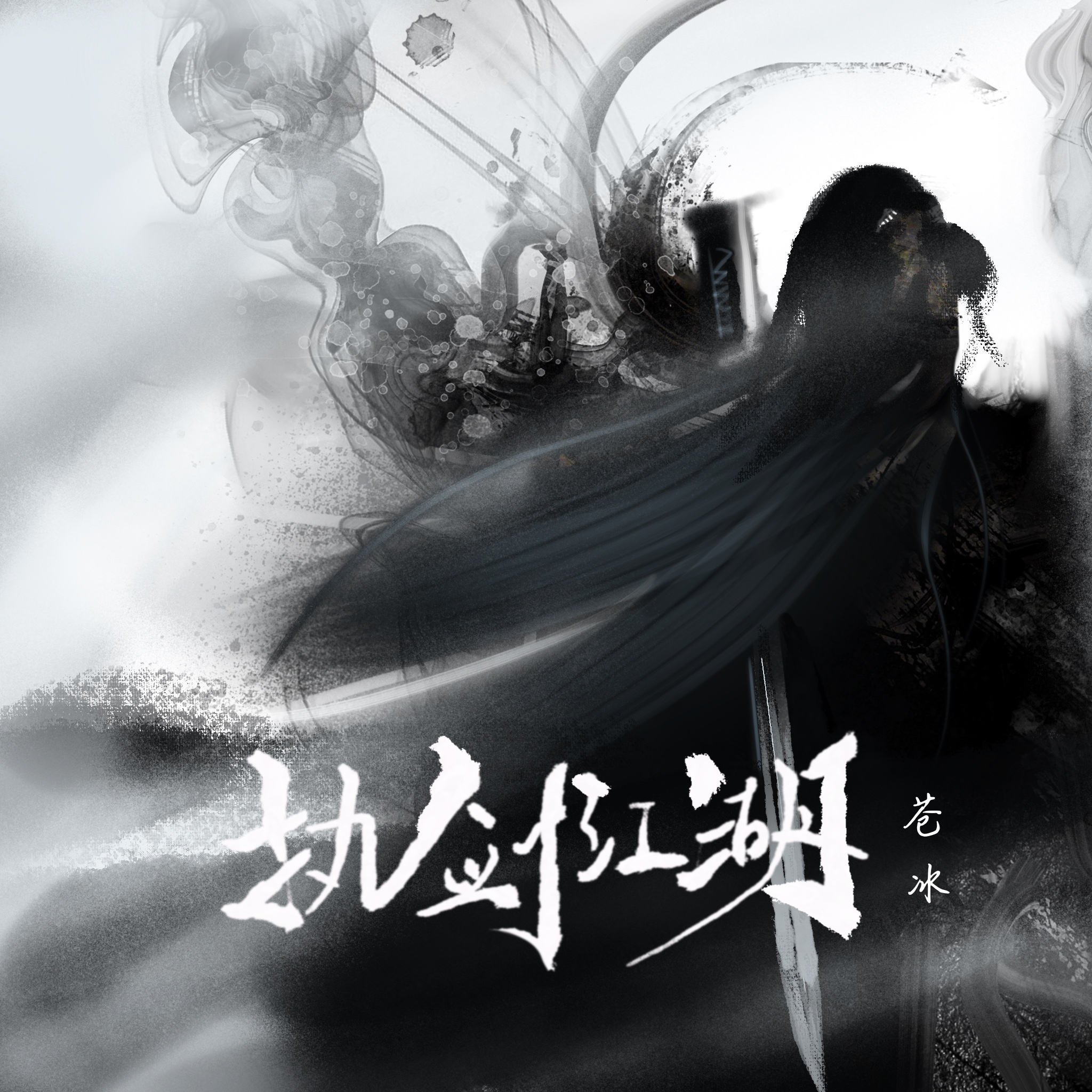 真江湖_江湖风云录_江湖之上