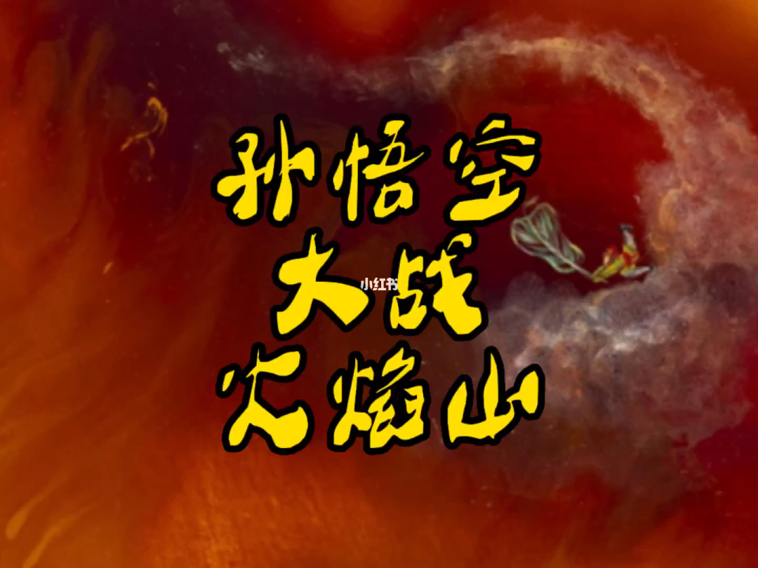 西游闯关图_西游记游戏关卡_西游梗传攻略全部关卡