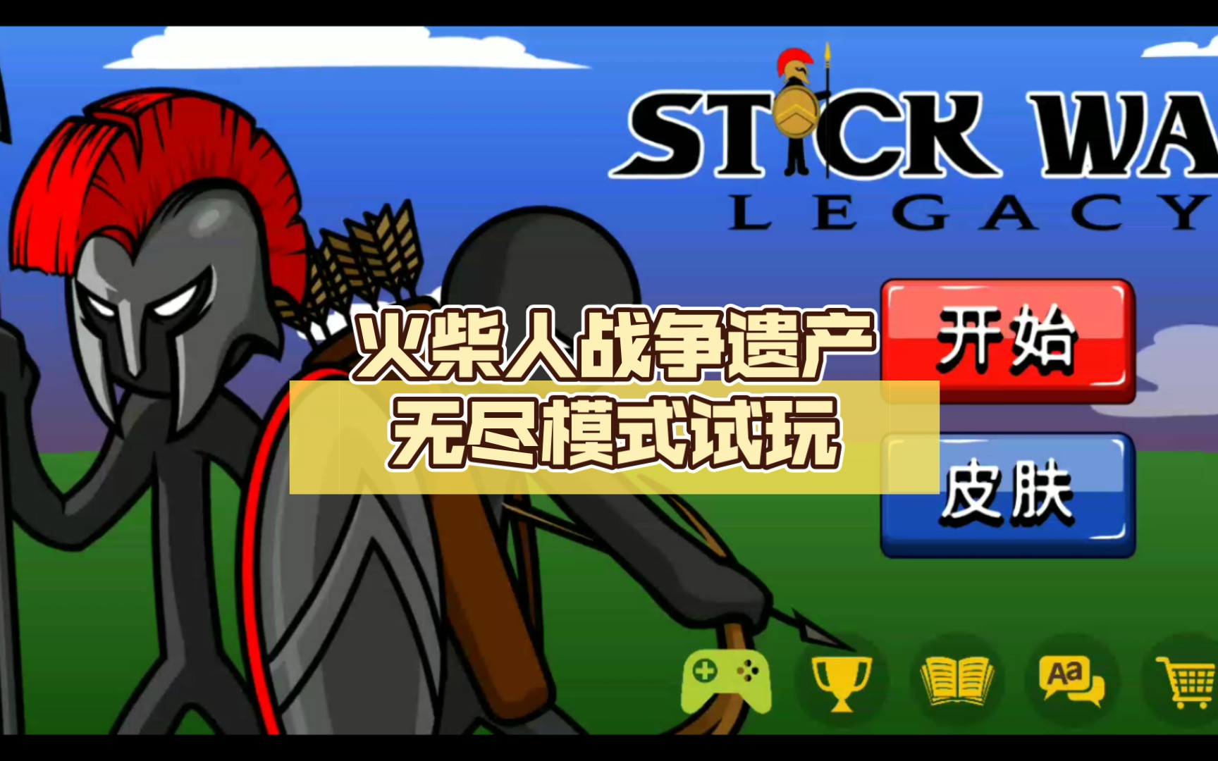 火柴人遗产战争3_火柴人遗产战争2020_战争遗产火柴人战争遗产