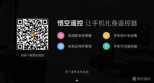 悟空电视遥控器下载_悟空遥控器智能电视版_悟空遥控器电视版