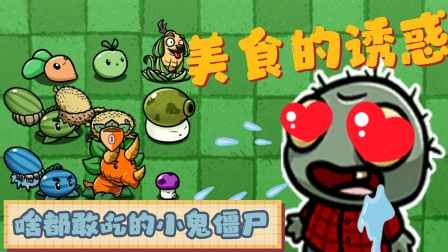 僵尸大战值物_食物大战僵尸_僵尸大战食物大全