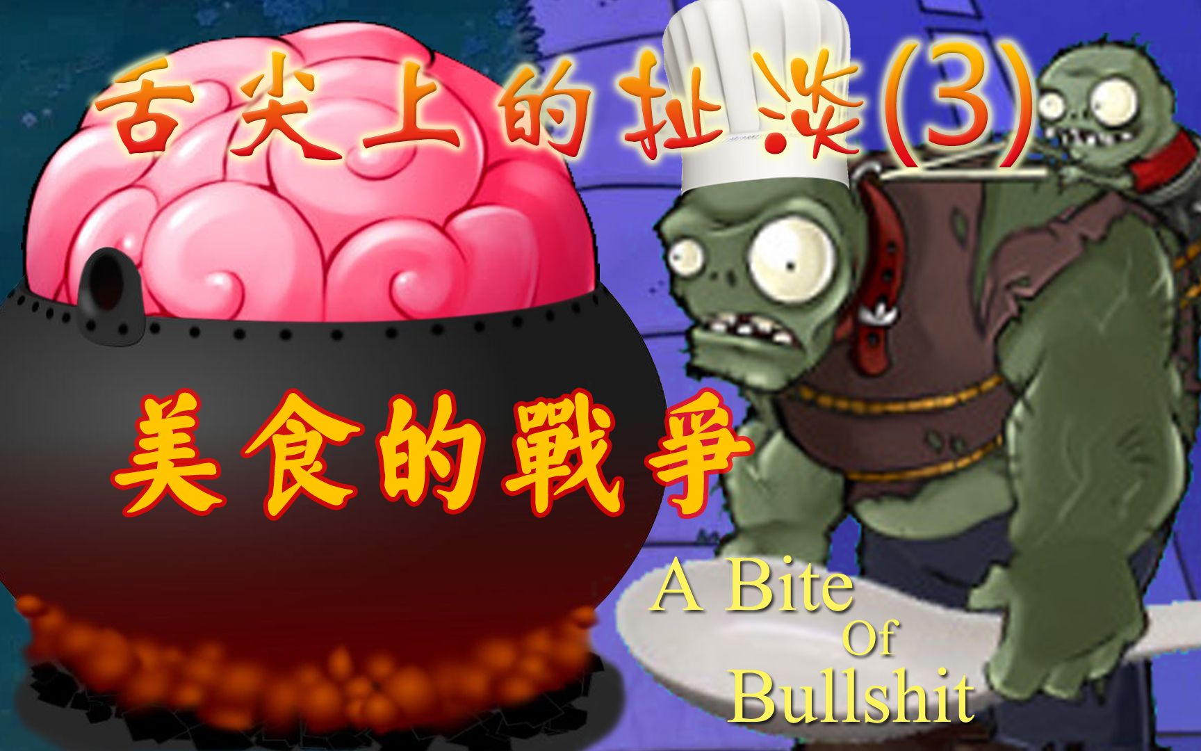 僵尸大战食物大全_僵尸大战值物_食物大战僵尸