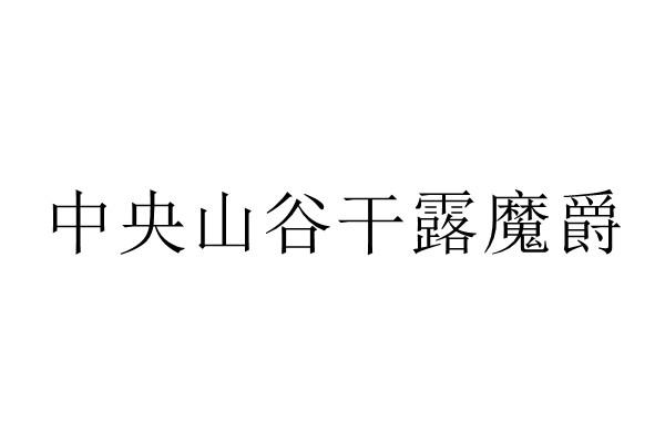 采集莲蓬_嘟嘟莲在哪采集_采集莲藕