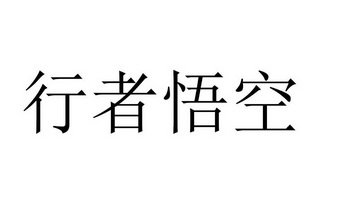 虚空行者_虚空行者叫啥_虚空行者的意思