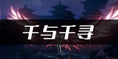 千寻手游app官方下载_千寻手游_手游千寻木根