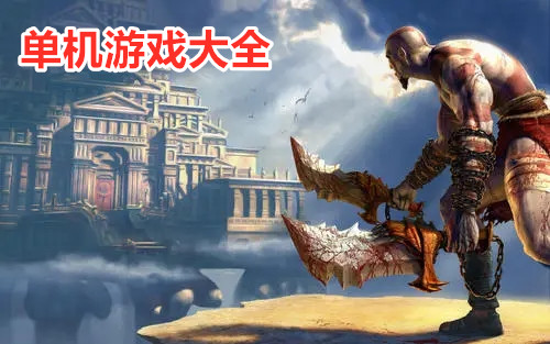 单机在线游戏大全集_单机在线游戏大全免费_在线单机游戏