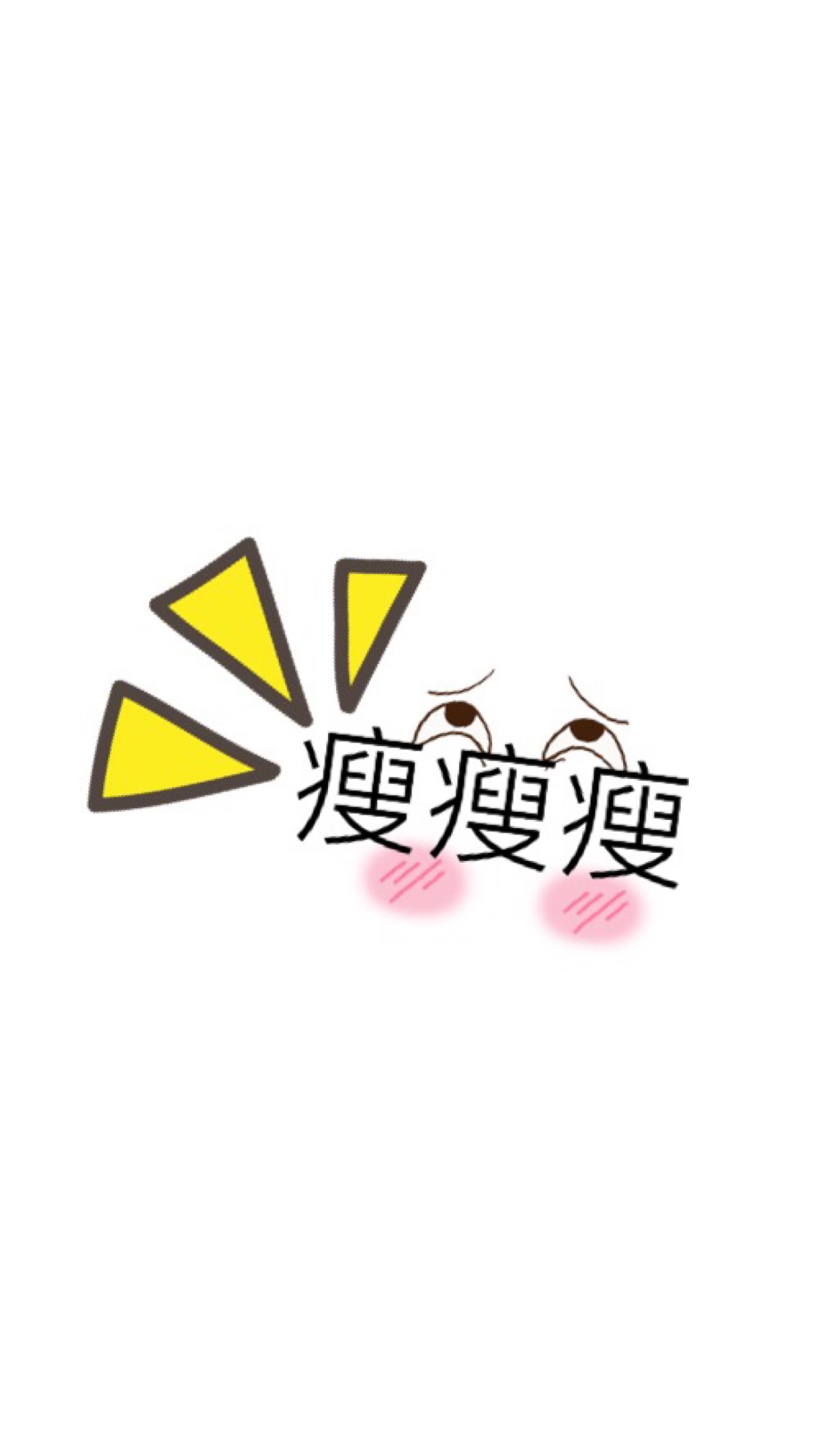 暴瘦图片文字_暴瘦图片搞笑_暴瘦图片