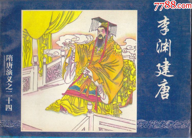 隋唐传攻略_隋唐rpg_新隋唐演义攻略