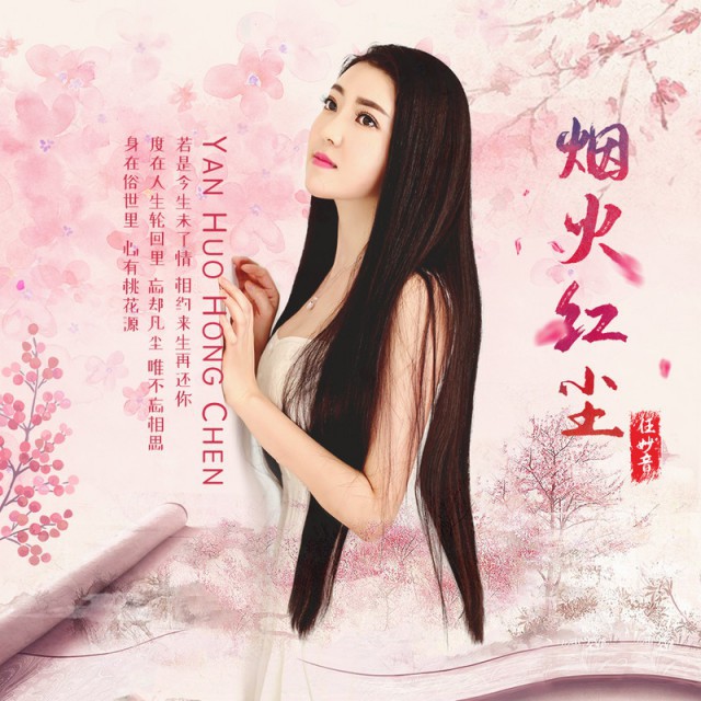 红尘烟火_红尘烟火歌曲_推开门烟火中的红尘是什么歌