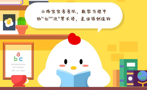 今天小鸡答题正确答案是什么呢_今天小鸡答题正确答案是什么呢_今天小鸡答题正确答案是什么呢