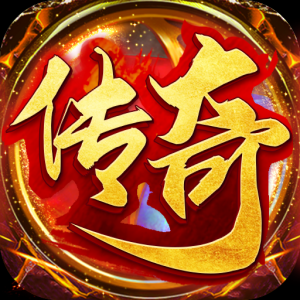 传奇下载_传奇下载app_传奇4游戏手机下载安装