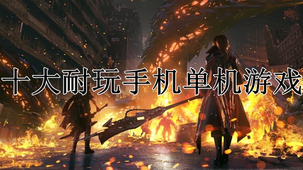 单机游戏不限时_单机游戏不限制时间_单机不限时手机游戏下载