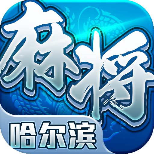 东北最火小游戏手机版_东北童年经典游戏_东北儿时游戏大全