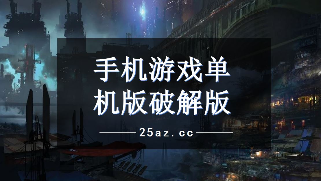 好玩单机手机游戏配置要求不高_好玩单机手机游戏国际服_超好玩手机的单机游戏