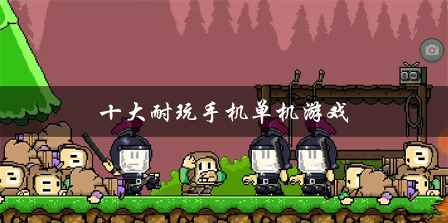好玩单机手机游戏国际服_好玩单机手机游戏配置要求不高_超好玩手机的单机游戏