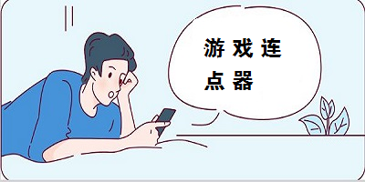 点击游戏_点击软件手机游戏_点击软件手机游戏怎么关闭