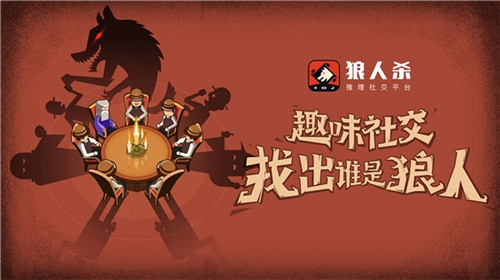 狼人游戏软件_狼人游戏2021_08年狼人手机游戏