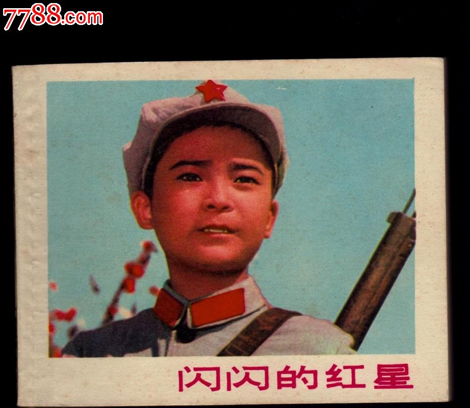 红星闪闪在线观看_红星闪闪电影全集观看_闪闪的红星电影免费观看完整版