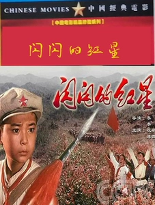 红星闪闪电影全集观看_红星闪闪在线观看_闪闪的红星电影免费观看完整版