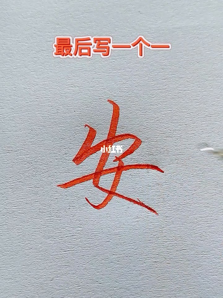 写安字怎么写_安字如何写好_安字怎么写好看