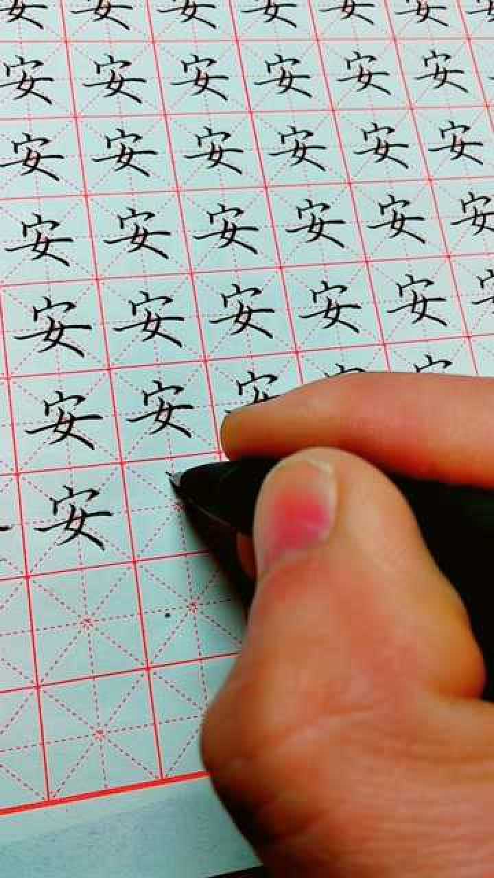 写安字怎么写_安字怎么写好看_安字如何写好