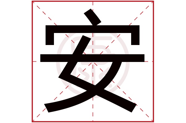 安字如何写好_安字怎么写好看_写安字怎么写