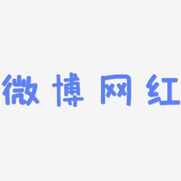 手机新浪微博_新浪微博手机网页版_新浪微博手机网页版入口
