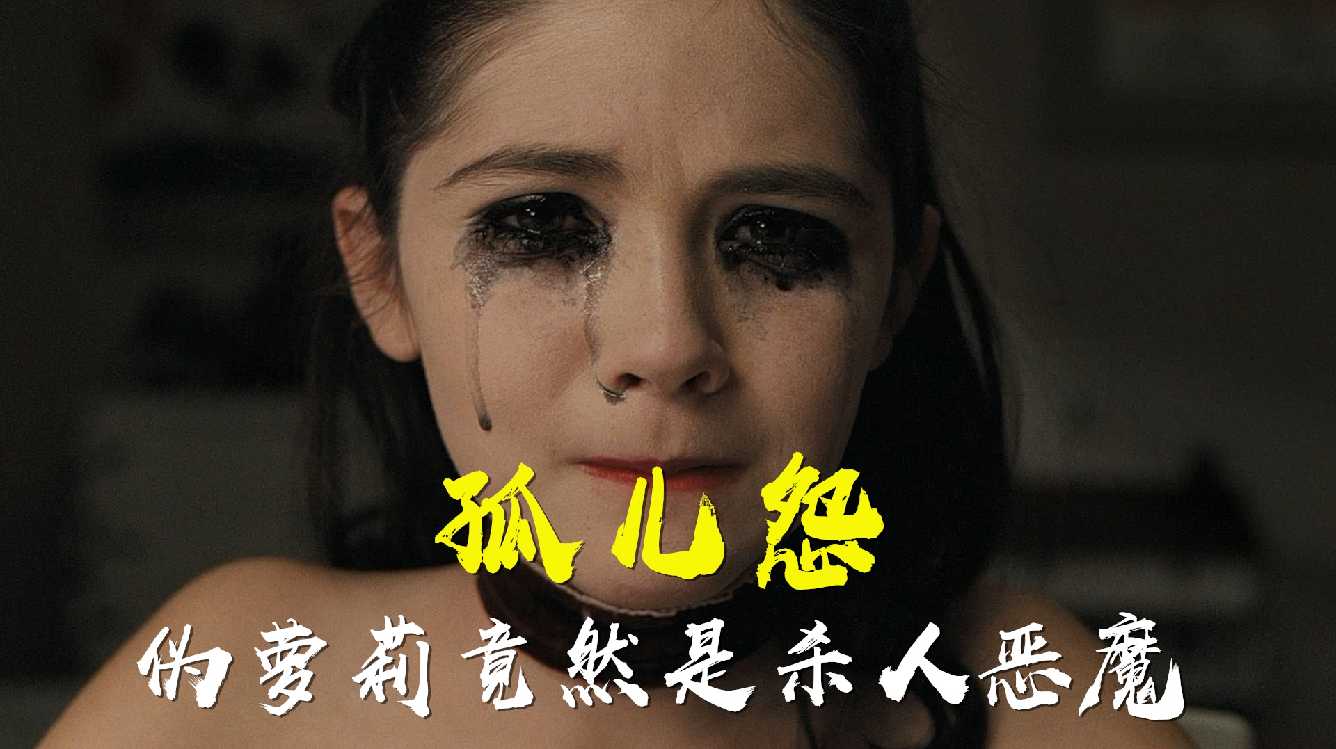 孤儿怨在线_孤儿怨影片_孤儿怨影评