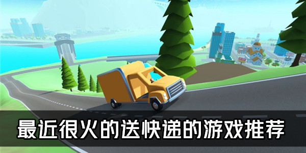 ios手机游戏快递：数千款精品手游等你来挑，再也不用频繁切换