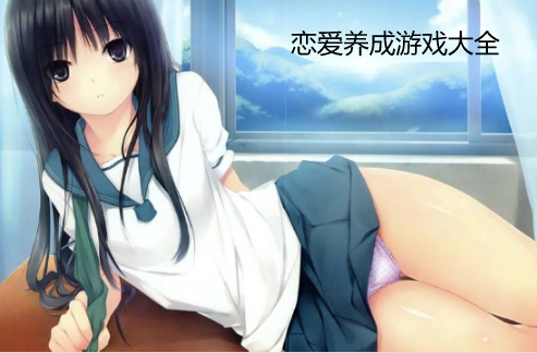 玩转WINDOWS手机游戏养成，乐趣无穷
