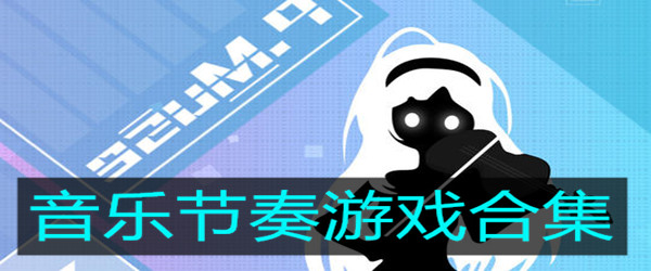 手机游戏手游_手机游戏排行榜_music手机游戏