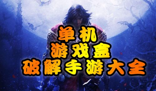 单机游戏手机版_游戏单机版手机版_多人单机游戏下载手机版