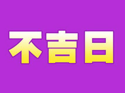 黄道吉日月份黄道吉日_黄道吉日本月_6月16日是黄道吉日吗